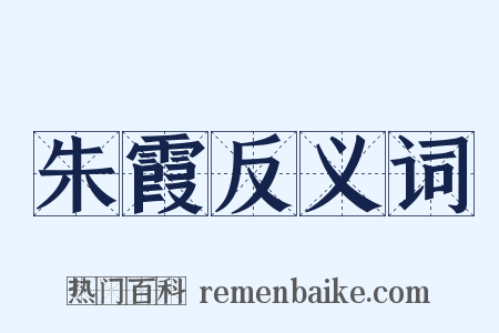 朱霞反义词是什么意思的图片